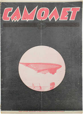 Самолет. №1(27), 1926. М.: Мосполиграф, 1926.